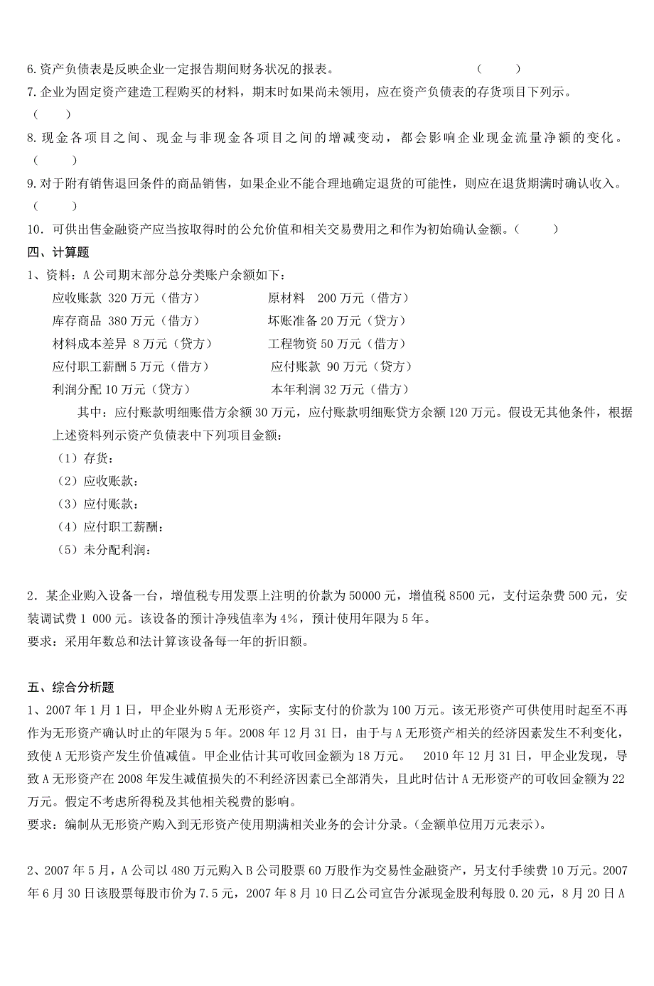 中级财务会计试卷(六)_第4页