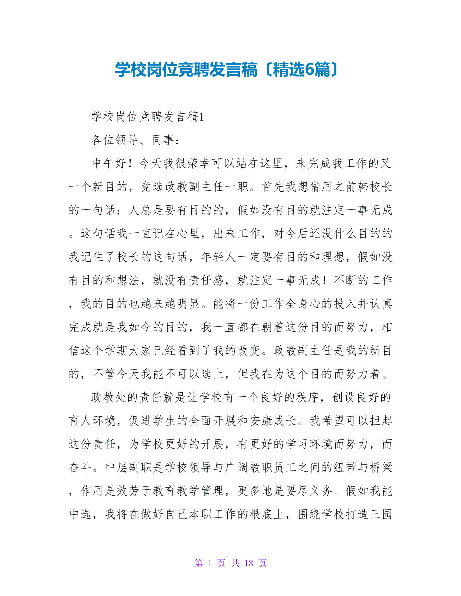 学校岗位竞聘发言稿（精选6篇）.doc_第1页