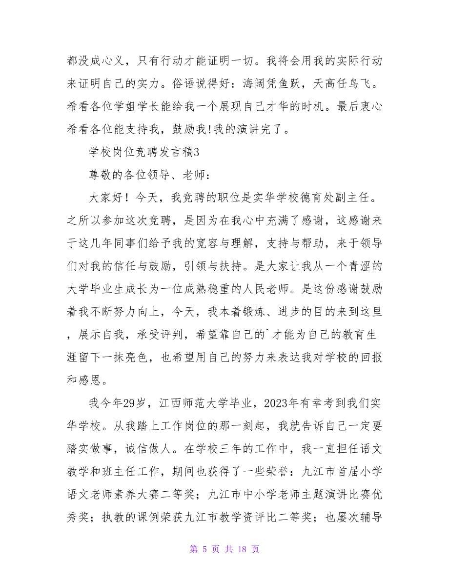 学校岗位竞聘发言稿（精选6篇）.doc_第5页