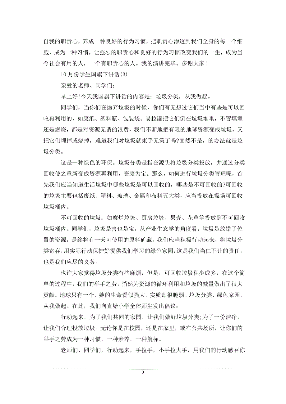 10月份学生国旗下讲话5篇_第3页