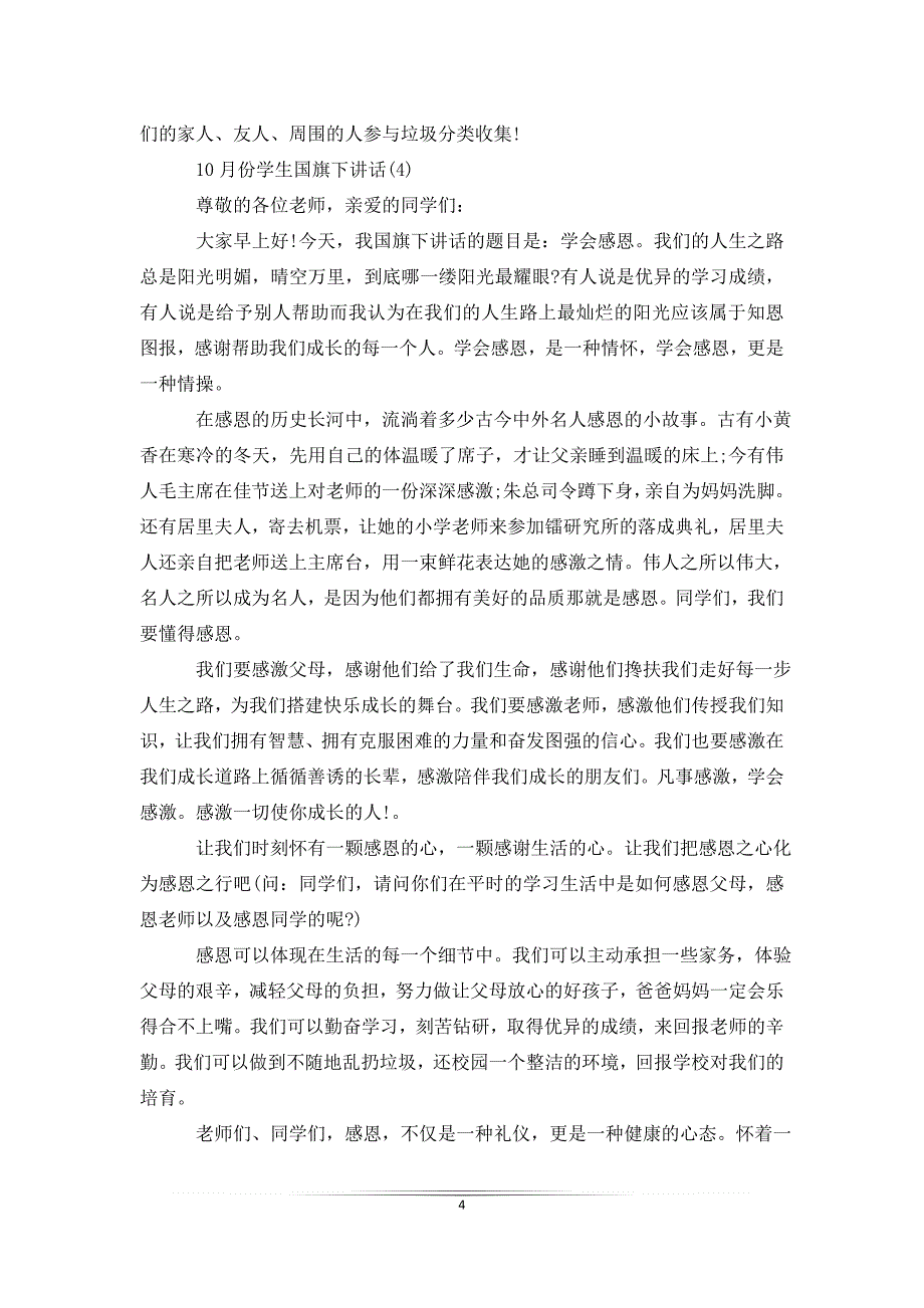 10月份学生国旗下讲话5篇_第4页