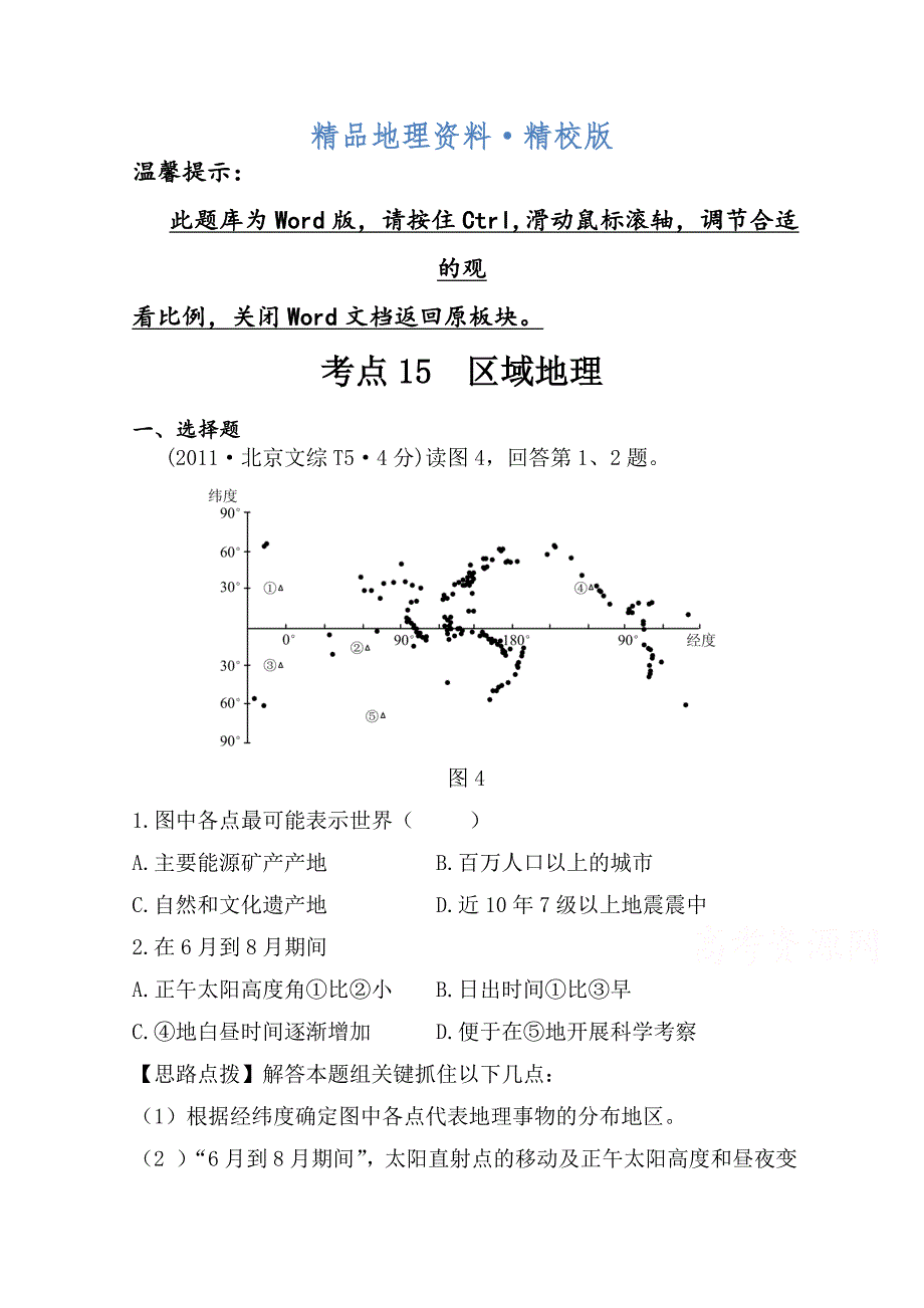 精校版高考地理真题类编：考点15区域地理含答案_第1页