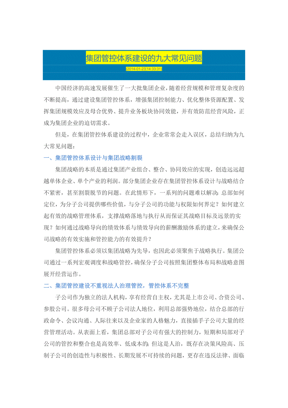 集团管控体系建设的九大常见问题_第1页