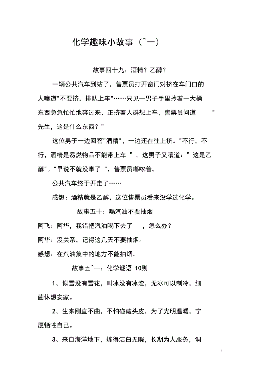 (完整word版)化学趣味小故事(十一)(49--58)_第1页