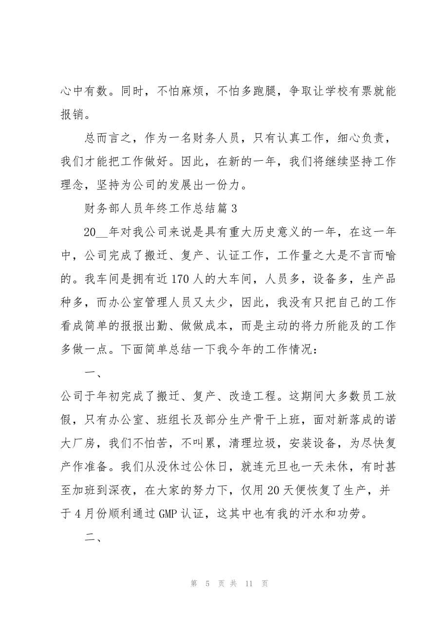 2023年财务部人员年终工作总结5篇.docx_第5页