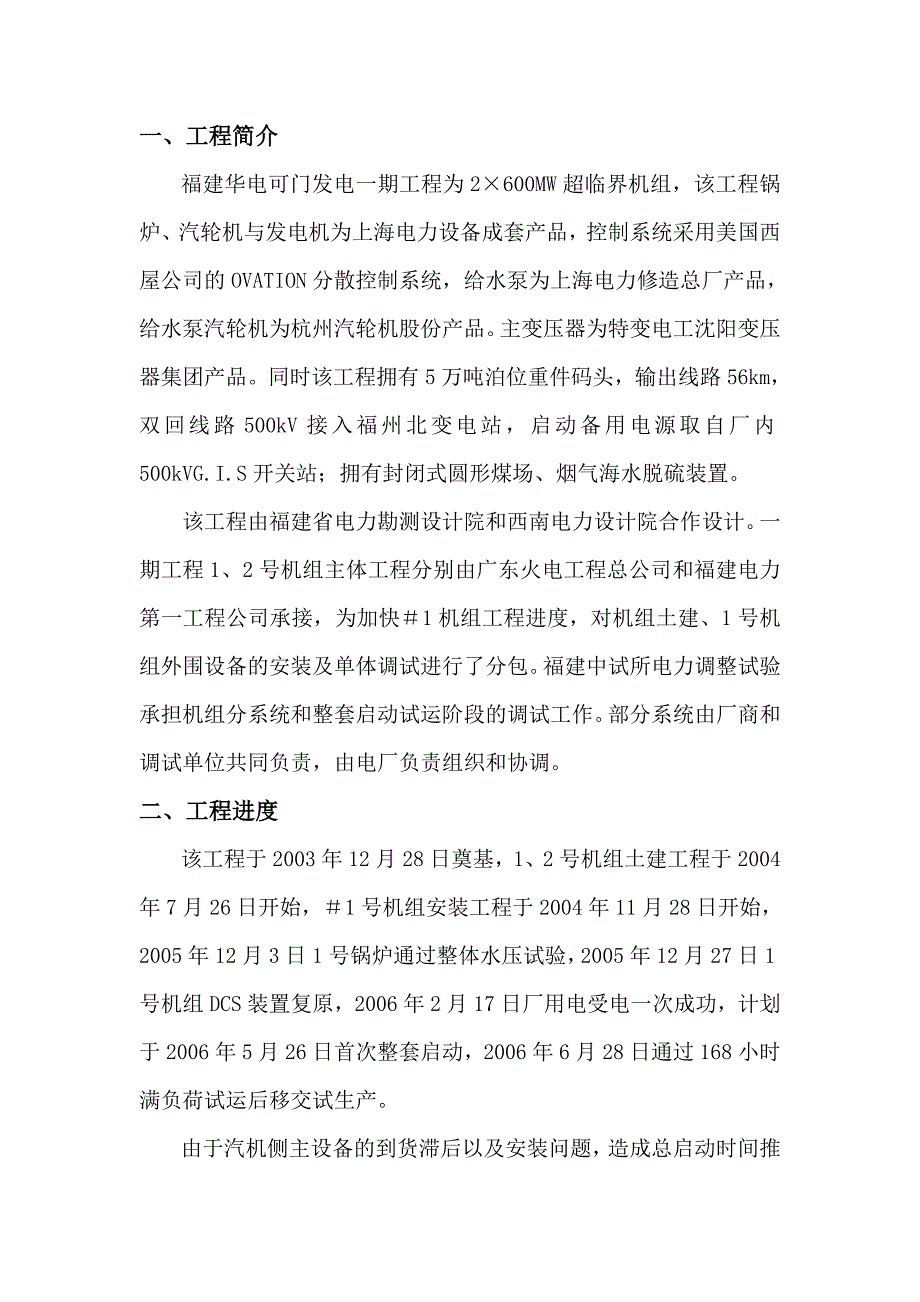 福州可门火电厂事故汇编_第1页