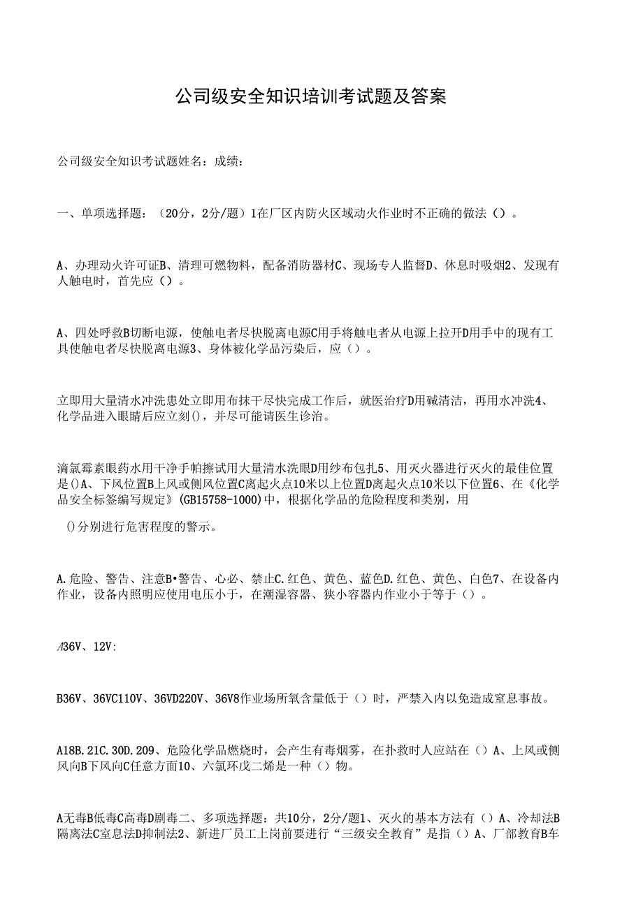 公司级安全知识培训考试题及答案1_第1页