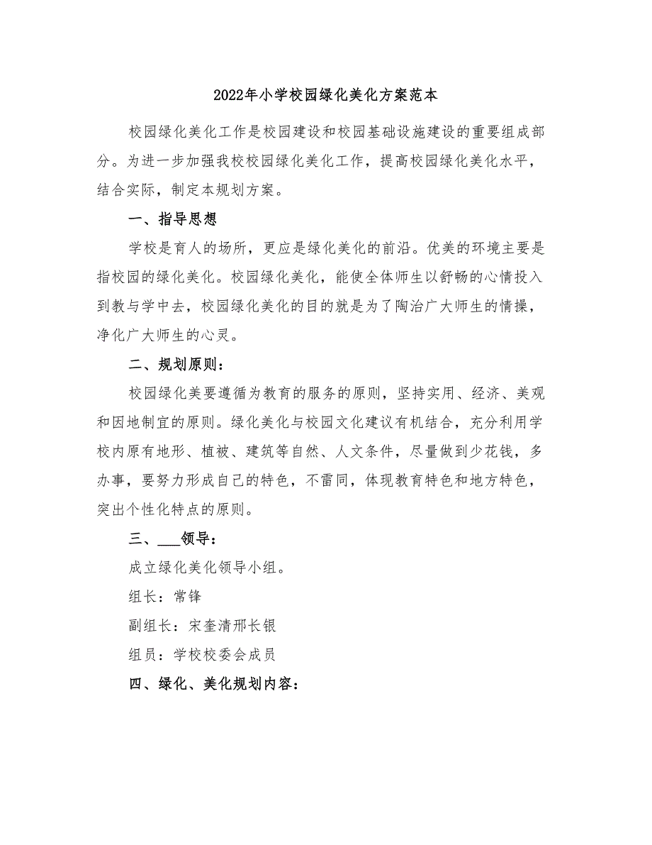 2022年小学校园绿化美化方案范本_第1页