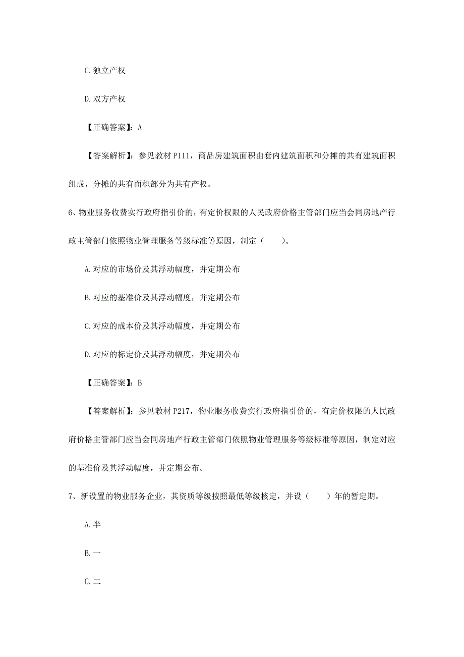 2024年房地产经纪人考试模拟试题答题技巧分享1月30日_第3页