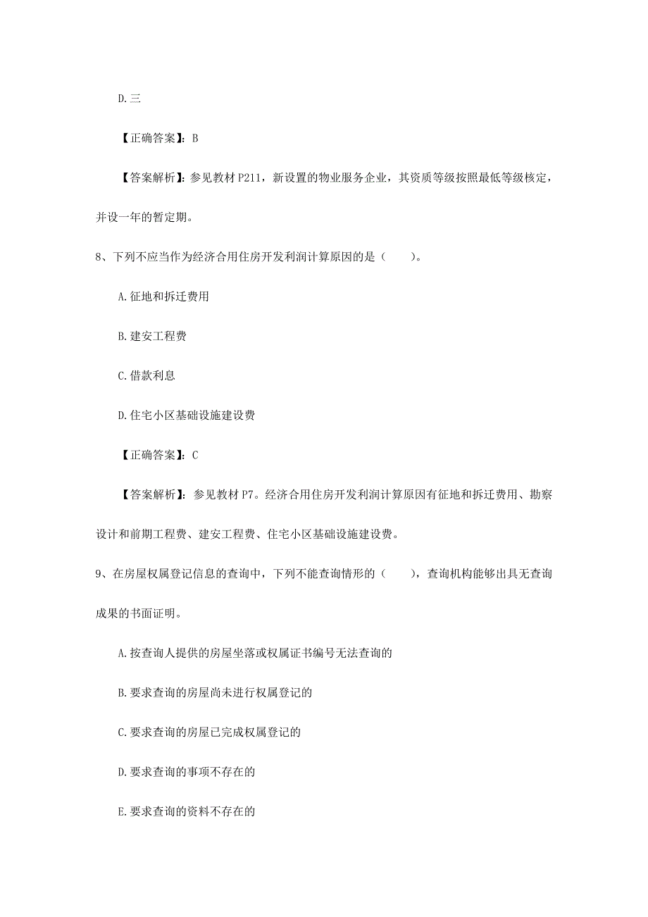 2024年房地产经纪人考试模拟试题答题技巧分享1月30日_第4页