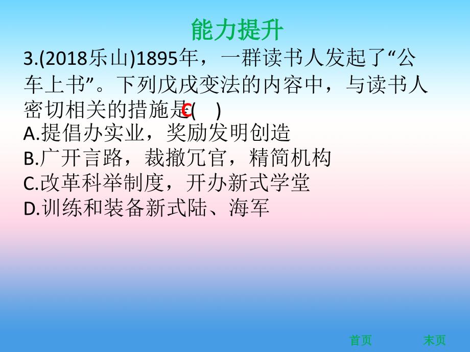 八年级历史上册第二单元近代化的早期探索与民族危机的加剧第6课戊戌变法能力提升课件新人教版_第3页