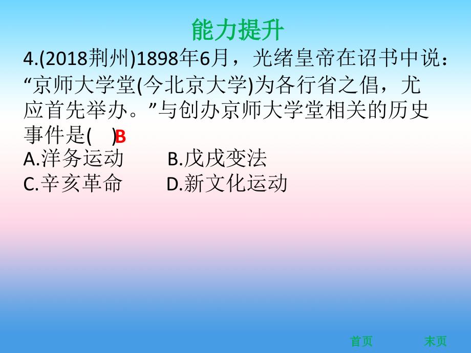 八年级历史上册第二单元近代化的早期探索与民族危机的加剧第6课戊戌变法能力提升课件新人教版_第4页