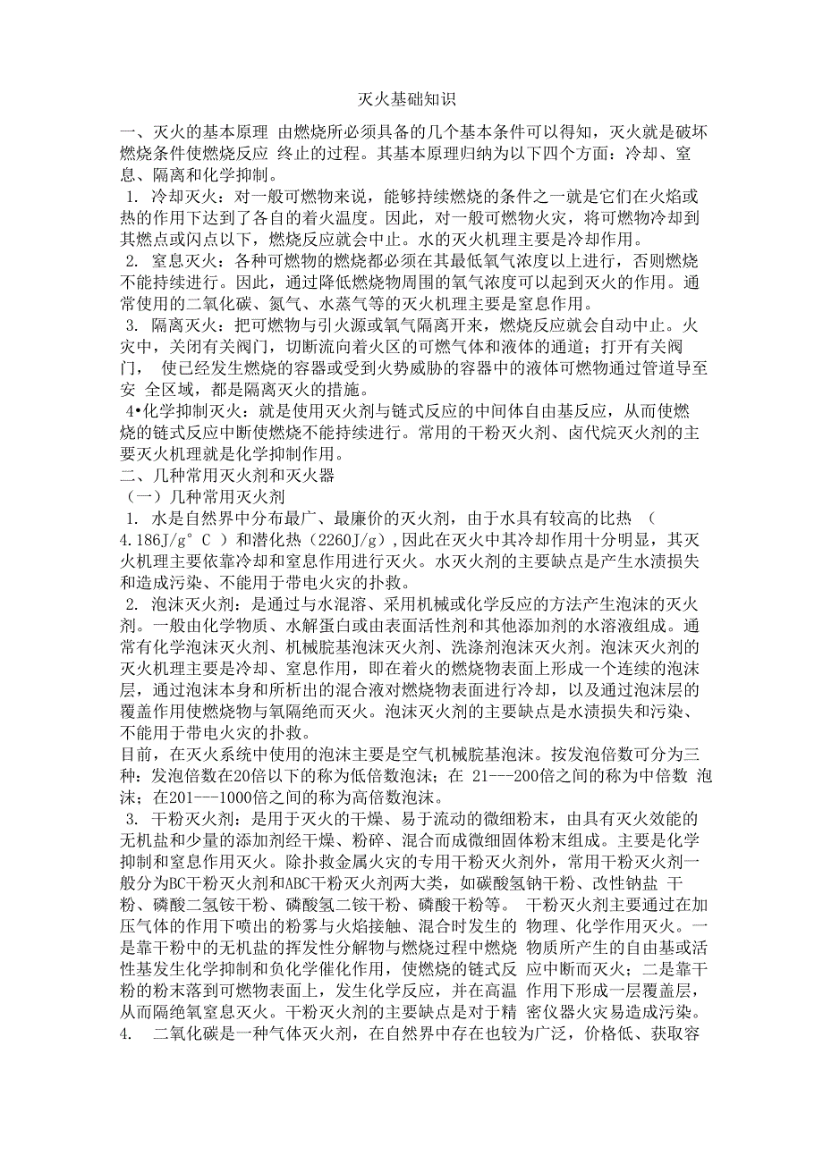 灭火基础知识_第1页