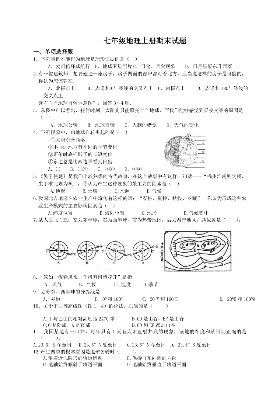 七年级地理上册期末试卷含答案.doc_第1页