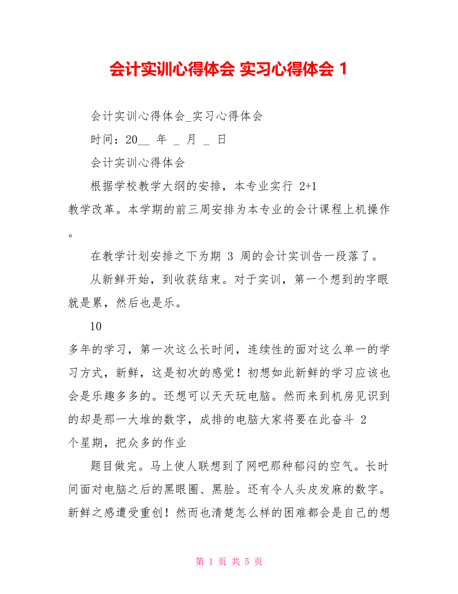 会计实训心得体会实习心得体会1_第1页