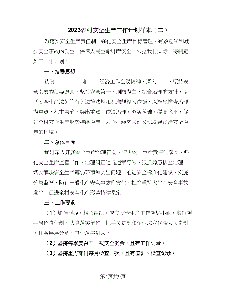 2023农村安全生产工作计划样本（3篇）.doc_第4页