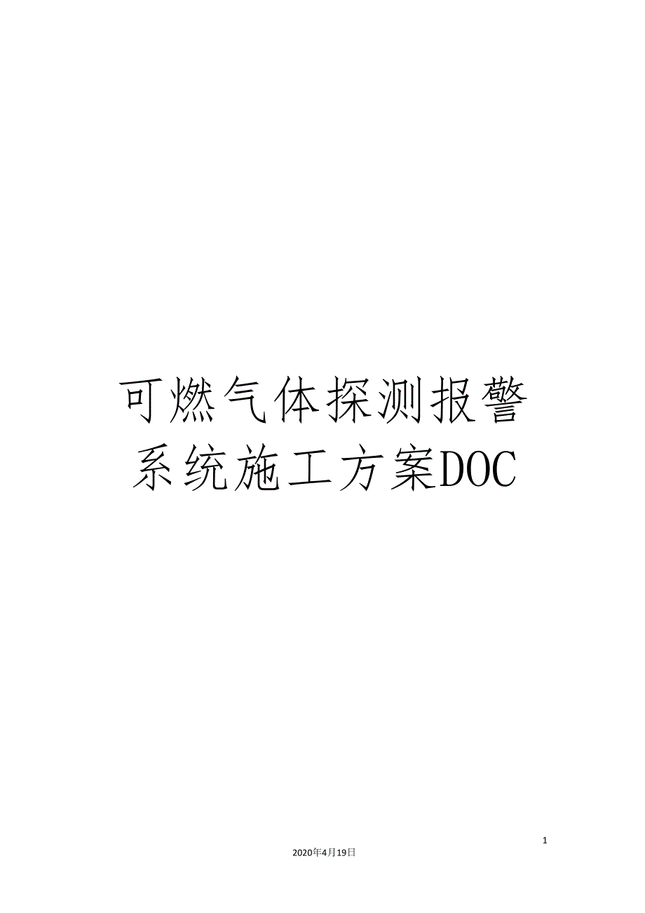 可燃气体探测报警系统施工方案DOC_第1页