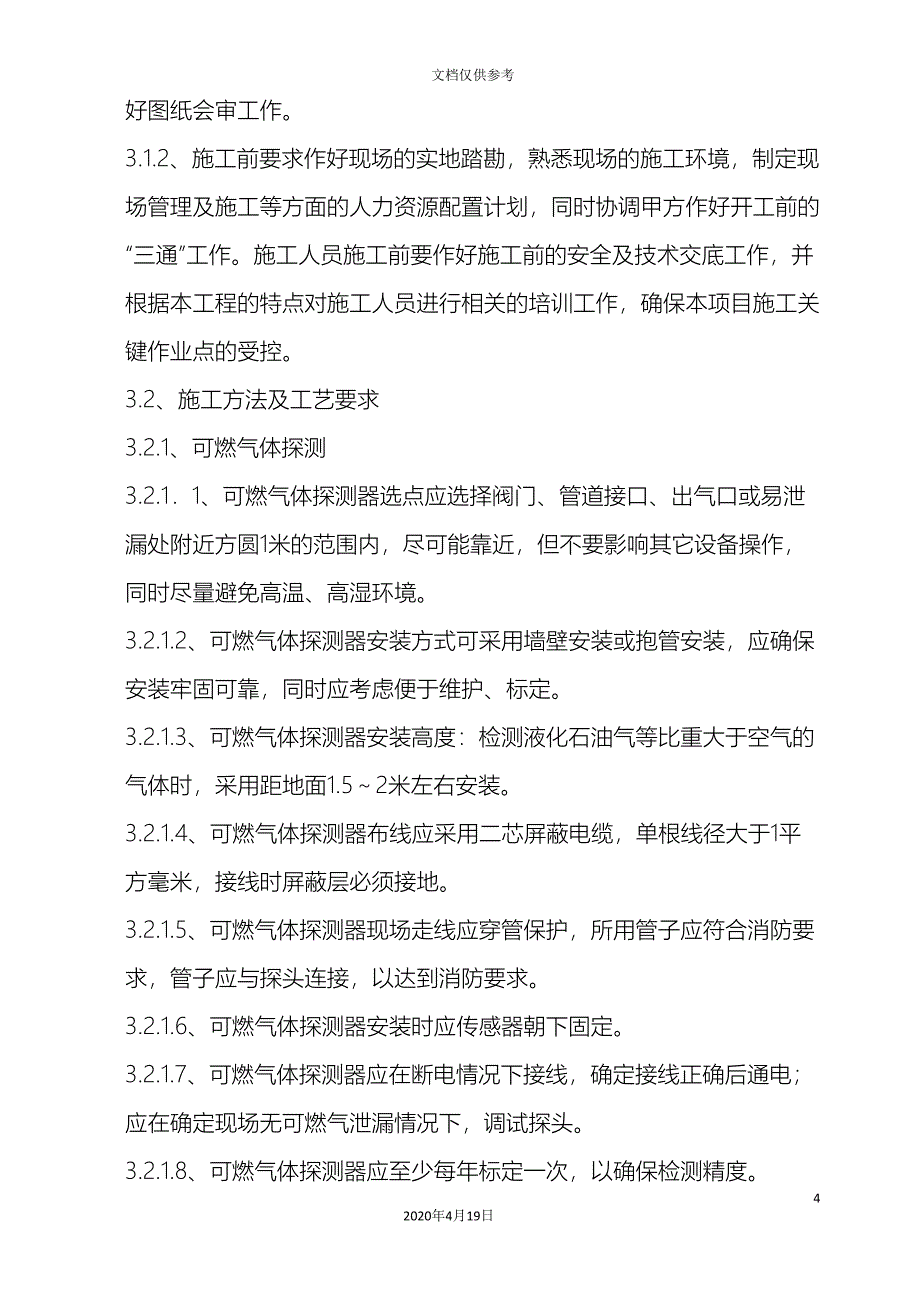 可燃气体探测报警系统施工方案DOC_第4页