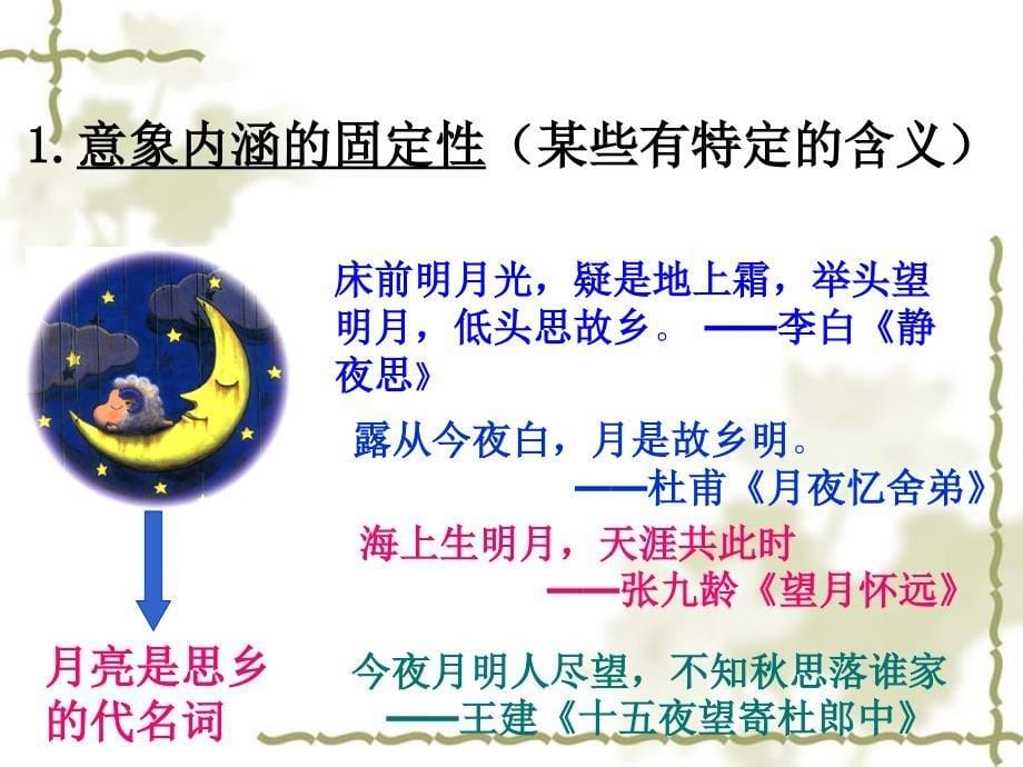 鉴赏诗歌的意象与意境.ppt_第5页