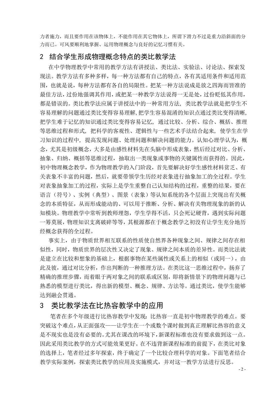 类比教学法在比热容教学中的应用毕业论文_第2页