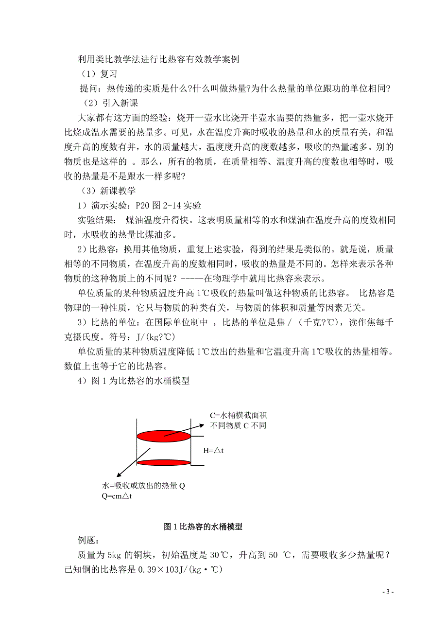 类比教学法在比热容教学中的应用毕业论文_第3页