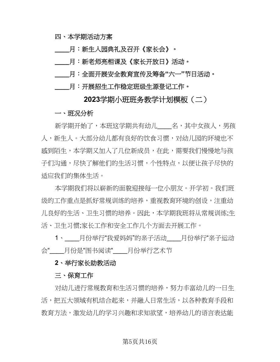 2023学期小班班务教学计划模板（四篇）.doc_第5页