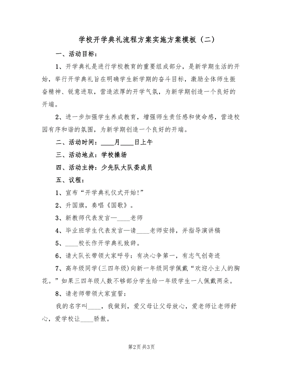 学校开学典礼流程方案实施方案模板（2篇）_第2页