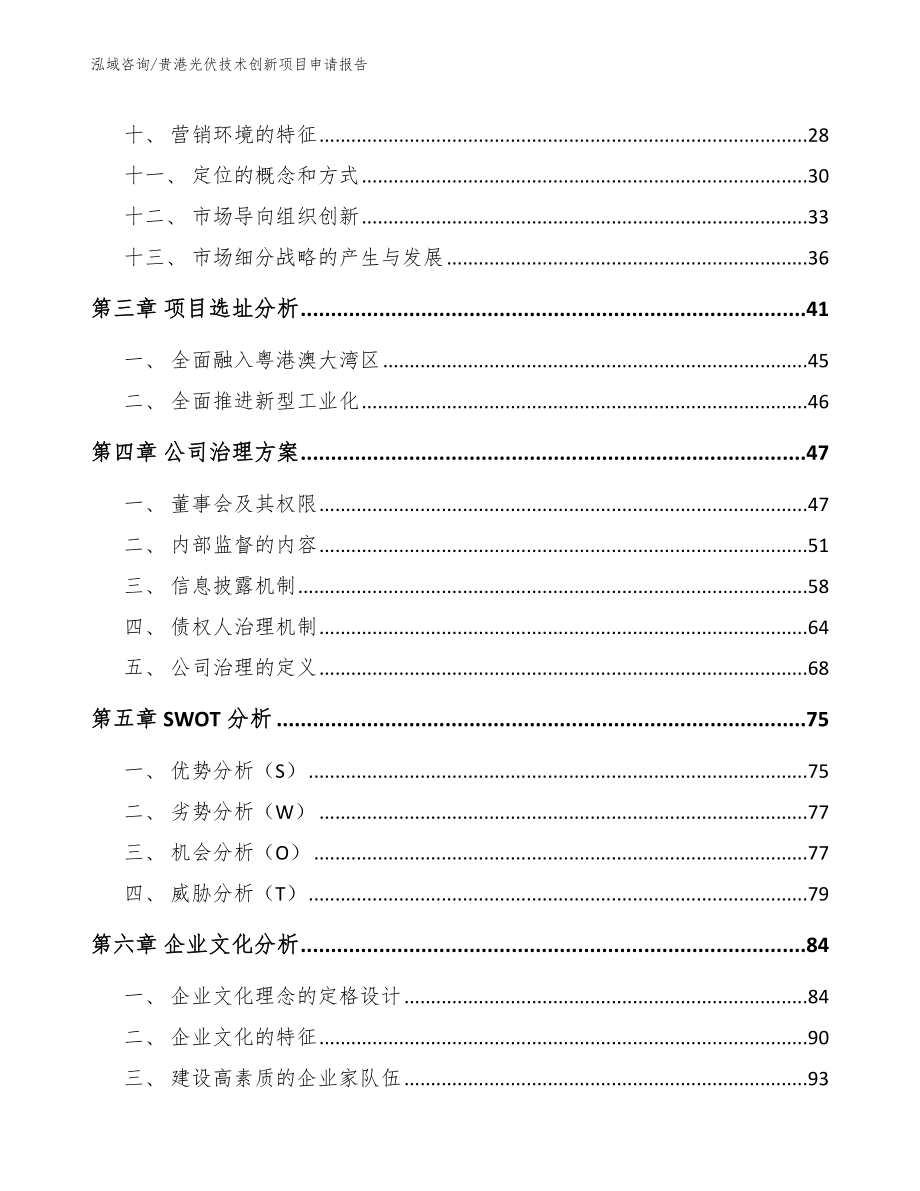 贵港光伏技术创新项目申请报告_第3页