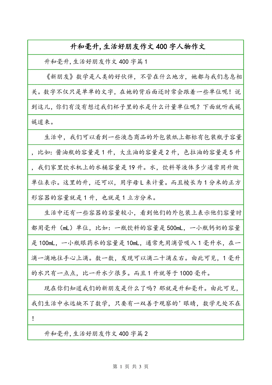 升和毫升,生活好朋友作文400字人物作文_第1页