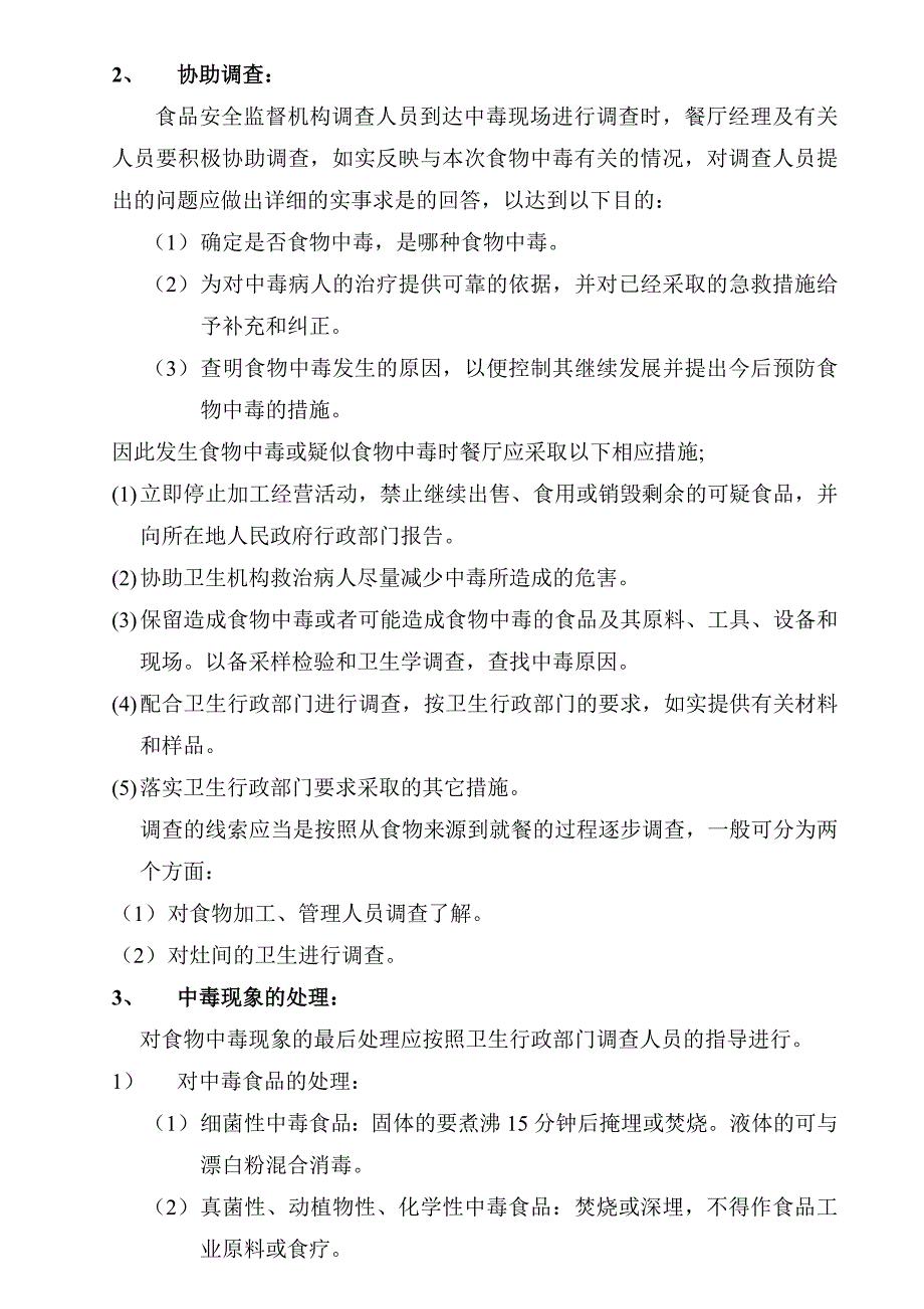 餐厅食物中毒的应急预案-餐饮企业必看_第2页