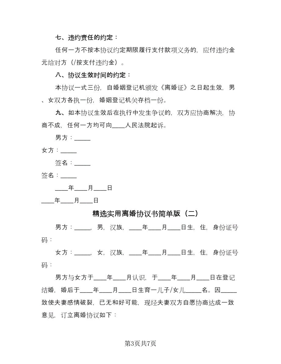 精选实用离婚协议书简单版（3篇）.doc_第3页