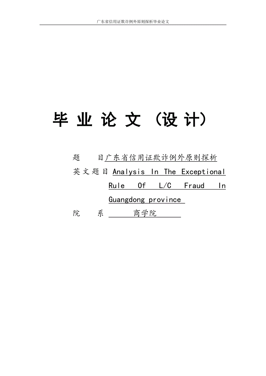 广东省信用证欺诈例外原则探析毕业论文.doc_第1页