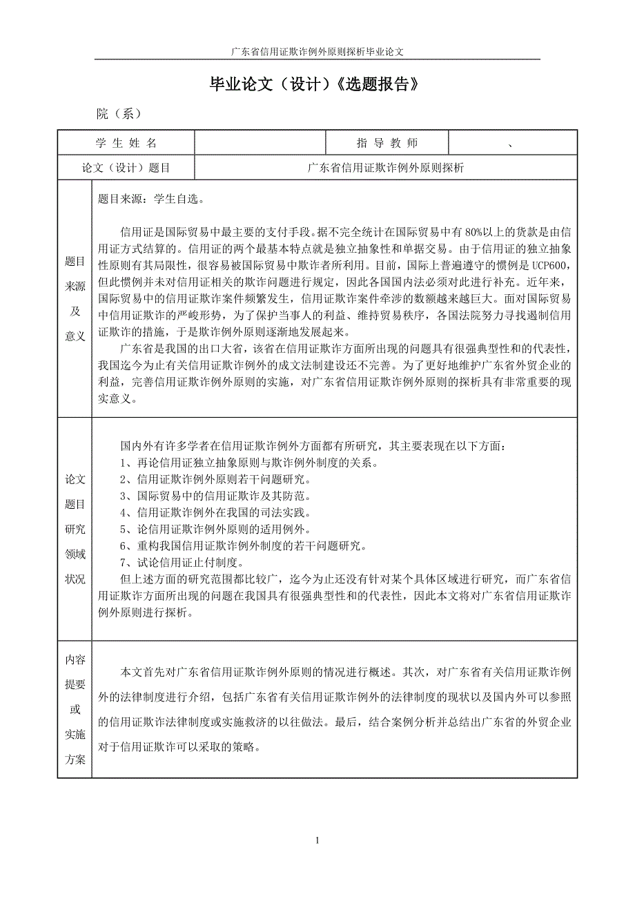 广东省信用证欺诈例外原则探析毕业论文.doc_第2页