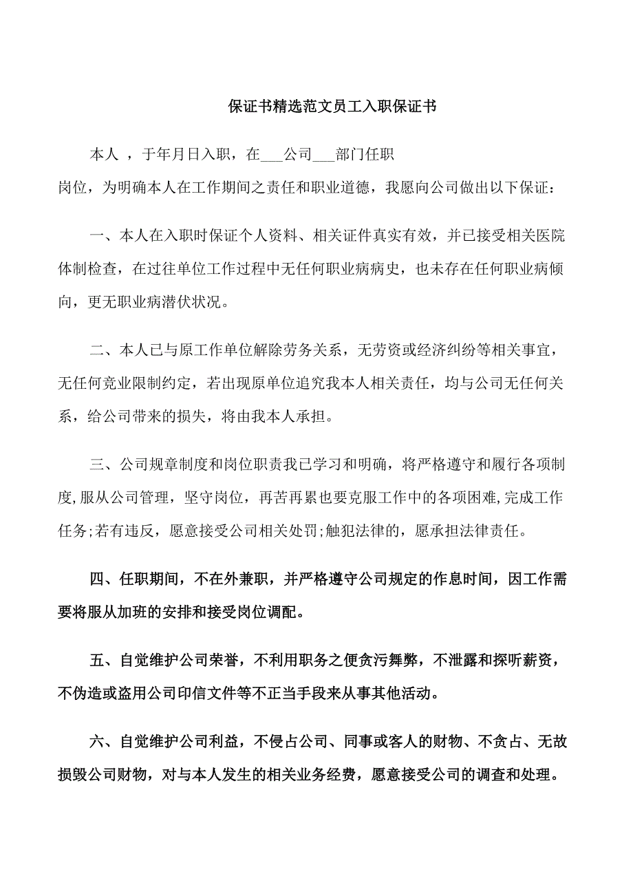 保证书精选范文_第1页