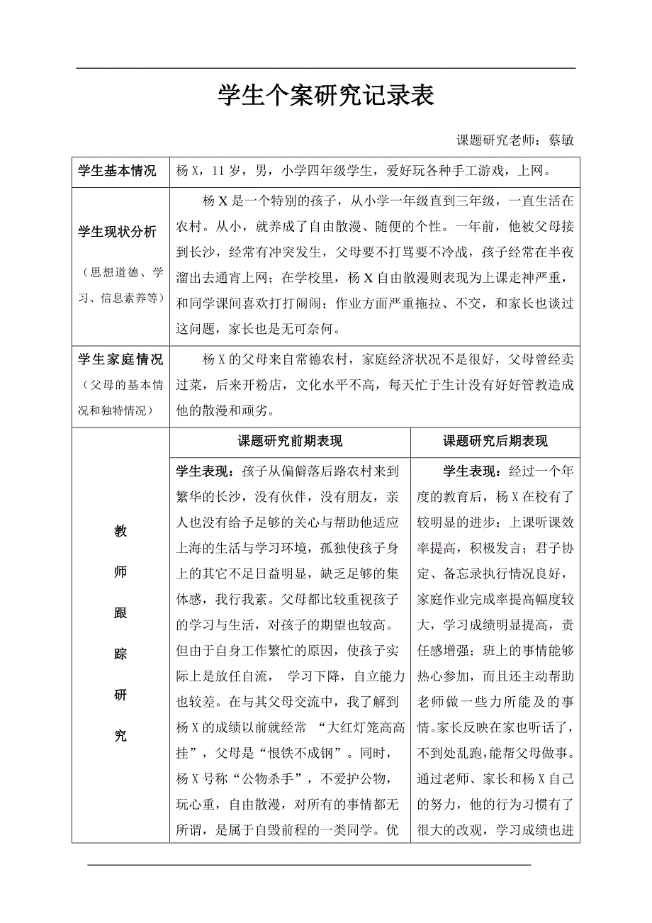 学生个案研究表.doc_第1页