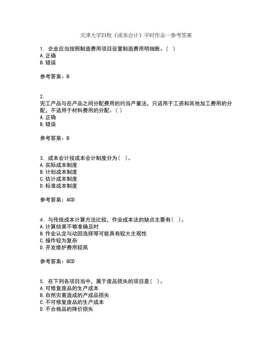 天津大学21秋《成本会计》平时作业一参考答案53_第1页