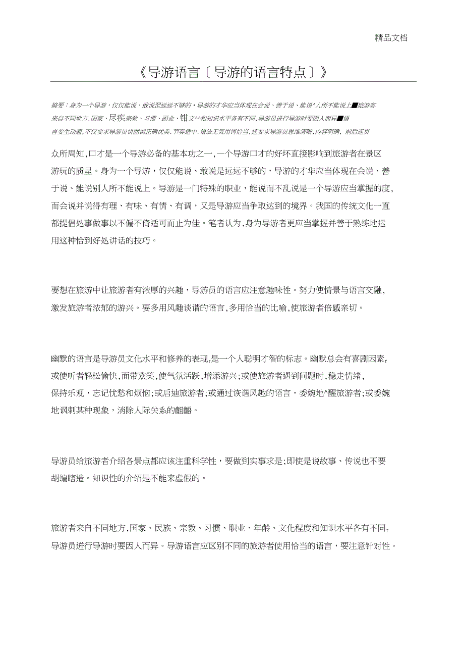 导游语言[导游的语言特点]_第1页