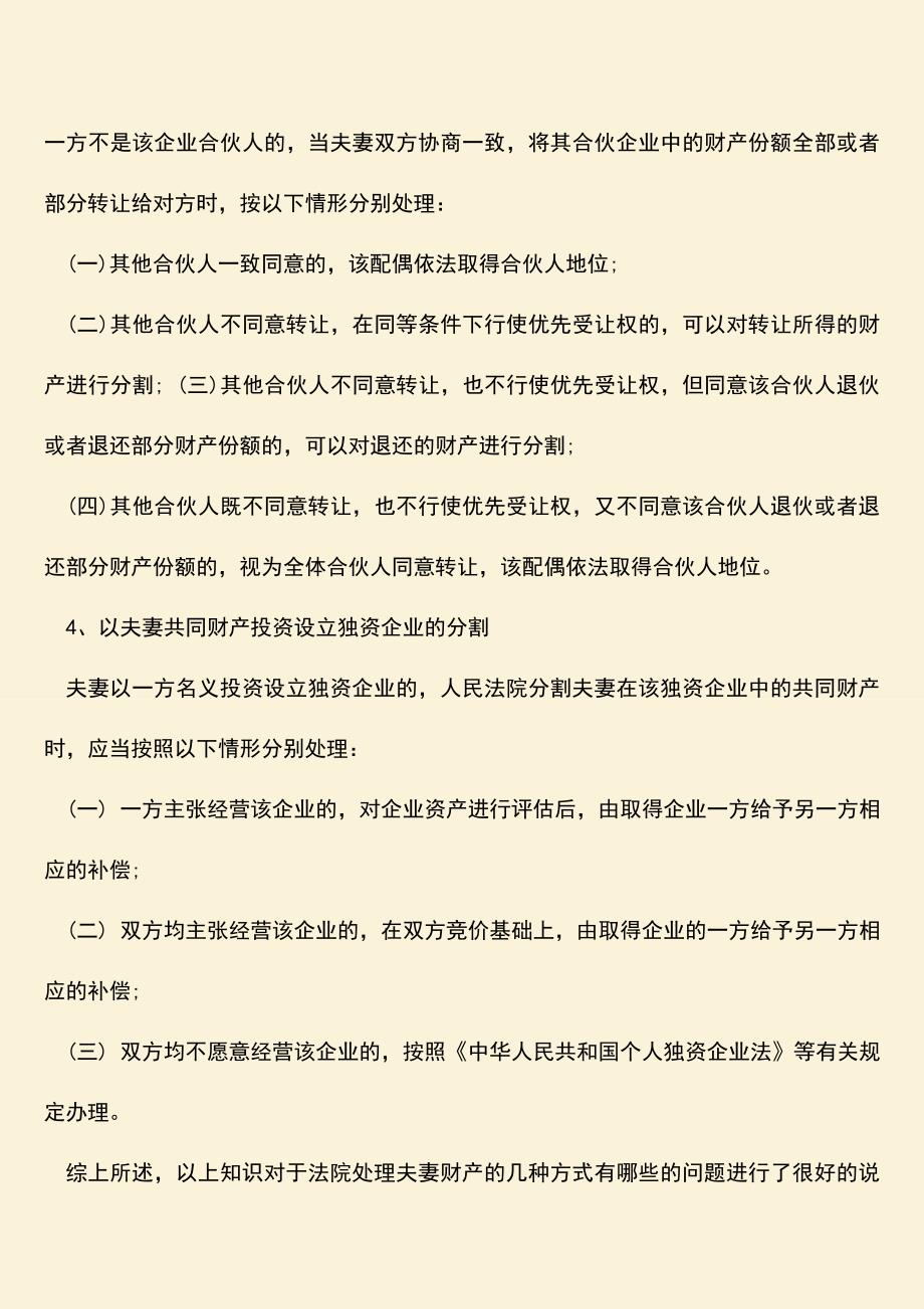 法院处理夫妻财产的几种方式有哪些？.doc_第3页