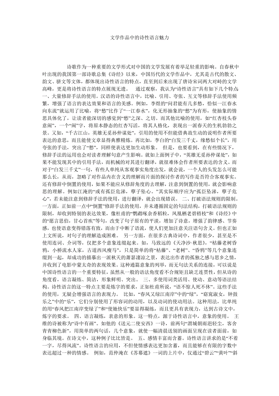 文学作品中的诗性语言魅力_第1页