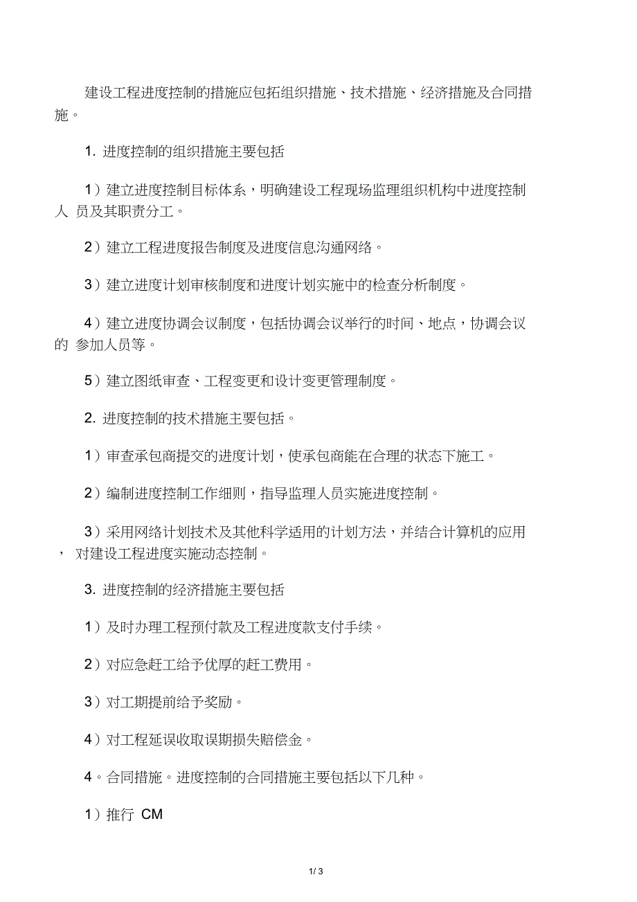 建设工程进度控制的措施应包括组织_第1页