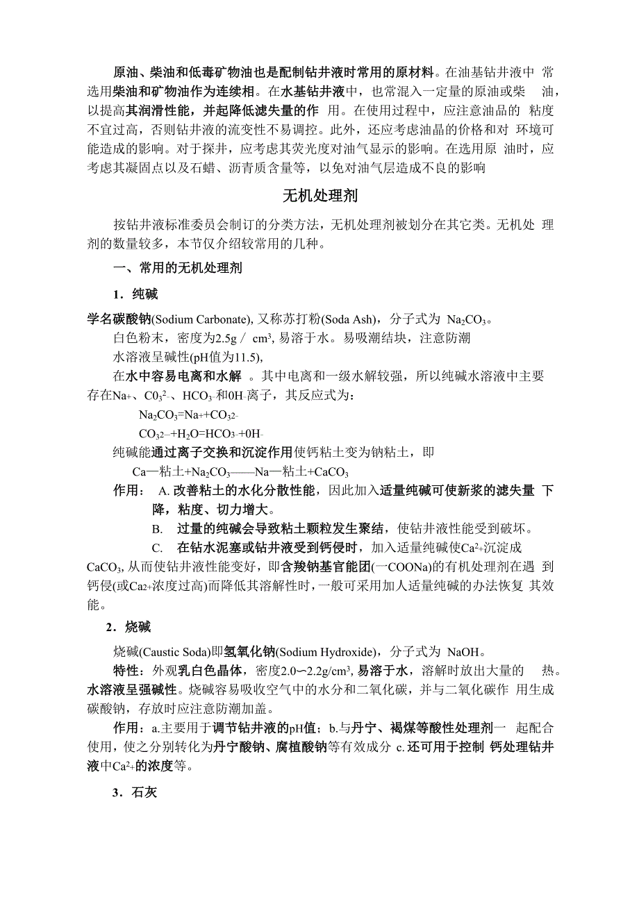 钻井液处理剂作用机理1_第4页