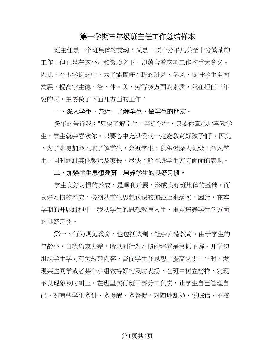 第一学期三年级班主任工作总结样本（2篇）.doc_第1页