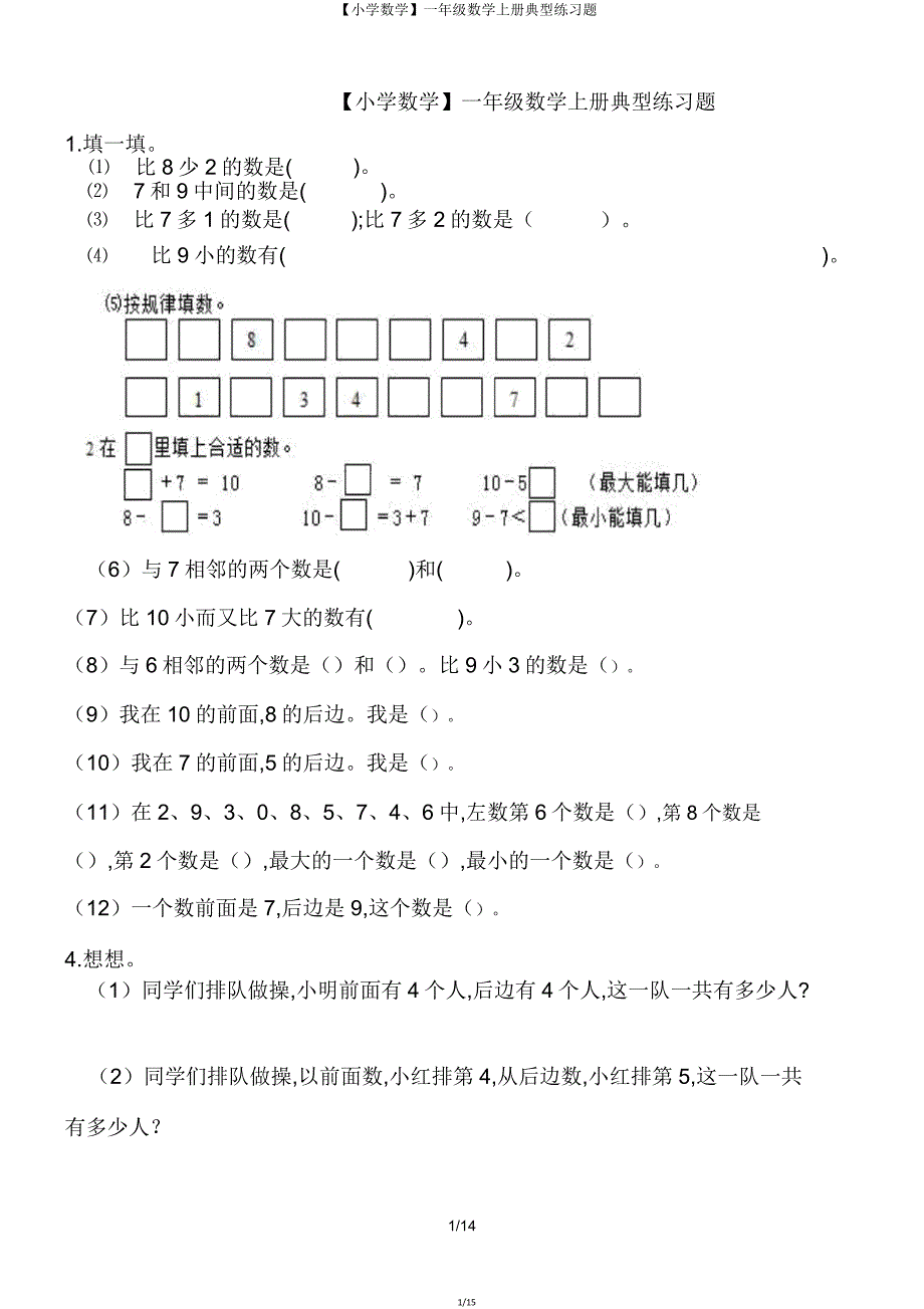 【小学数学】一年级数学上册典型练习题.doc_第1页