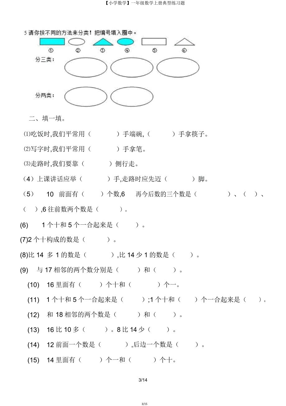 【小学数学】一年级数学上册典型练习题.doc_第3页