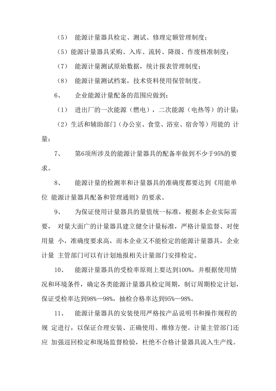 能源计量统计管理制度_第2页