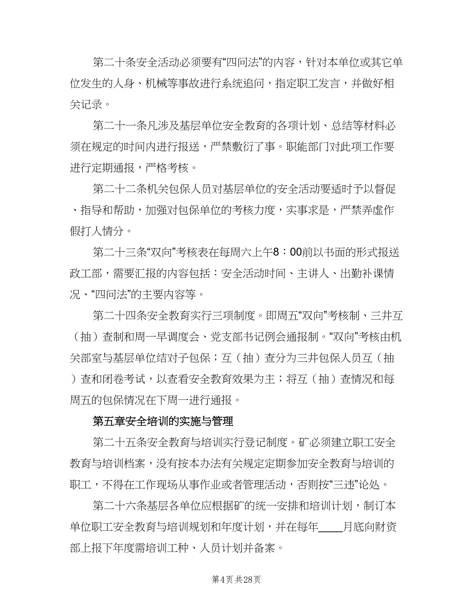 煤矿安全教育培训制度范文（四篇）.doc_第4页