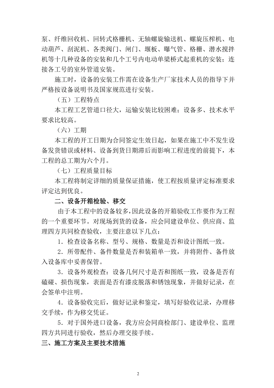 新《污水处理施工方案资料》某钞票纸厂污水处理技术改造项目施工组织设计8_第2页