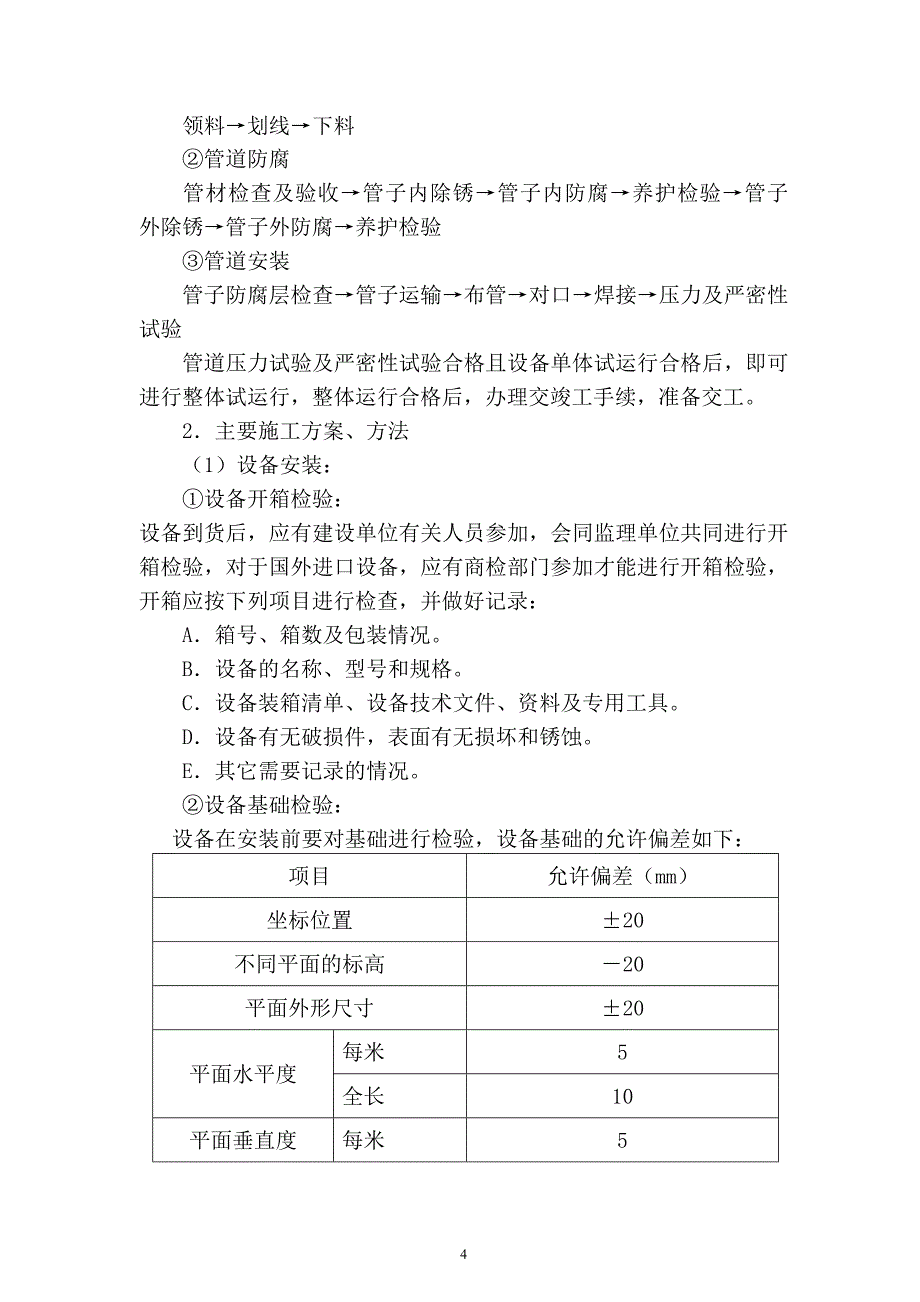 新《污水处理施工方案资料》某钞票纸厂污水处理技术改造项目施工组织设计8_第4页