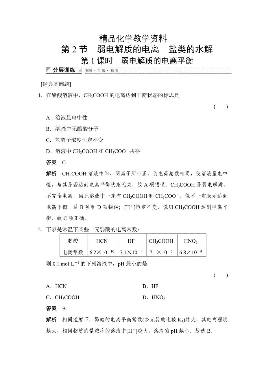 【精品】鲁科版化学选修四配套试题：3.2.1弱电解质的电离平衡含答案_第1页