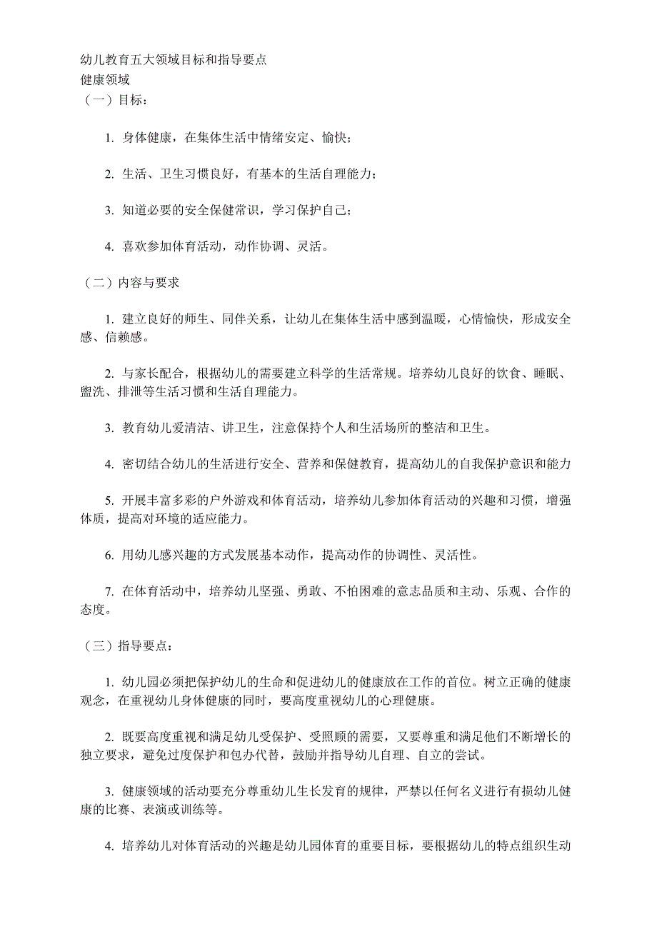幼儿教育五大领域目标和指导要点_第1页